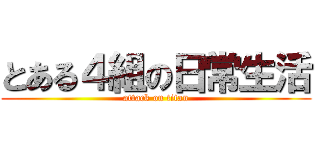 とある４組の日常生活 (attack on titan)