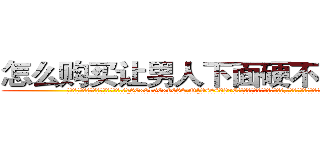 怎么购买让男人下面硬不来的药 (怎么购买让男人下面硬不来的药【电.话186x0156x9662-Q194843976林氏药业】我们做的是长期生意,靠的是老客户长期支持
参考消息网2月20日报道 韩媒称，“剩女多、离婚率高的城市，房价一定会上涨。”这是中国经济学家金岩石2016年12月参加在上海举行的房地产相关论坛时说的话。
)