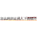 怎么购买让男人下面硬不来的药 (怎么购买让男人下面硬不来的药【电.话186x0156x9662-Q194843976林氏药业】我们做的是长期生意,靠的是老客户长期支持
参考消息网2月20日报道 韩媒称，“剩女多、离婚率高的城市，房价一定会上涨。”这是中国经济学家金岩石2016年12月参加在上海举行的房地产相关论坛时说的话。
)