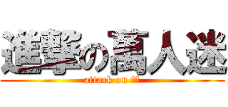 進撃の萬人迷 (attack on 依璇)