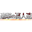 進撃の萬人迷 (attack on 依璇)