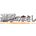 進撃のまさし (attack on Masashi)