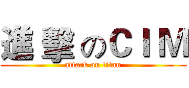 進 擊 のＣＩ Ｍ (attack on titan)