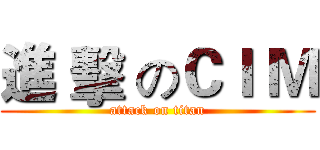 進 擊 のＣＩ Ｍ (attack on titan)
