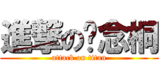 進撃の吳念桐 (attack on titan)