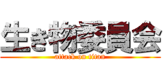 生き物委員会 (attack on titan)
