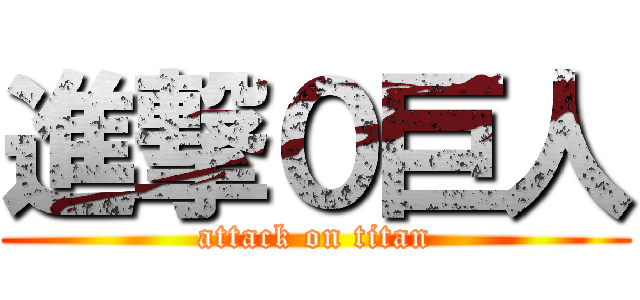 進撃０巨人 (attack on titan)
