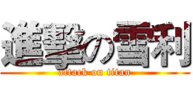 進擊の雪利 (attack on titan)