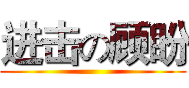进击の顾盼 ()