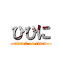 ひひに (attack on titan)