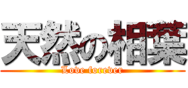 天然の相葉 (Love forever)