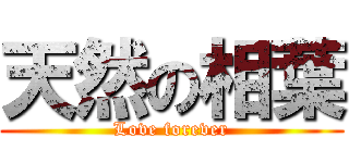 天然の相葉 (Love forever)