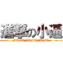 進撃の小逼 (FQFQFQFQFQFQ)