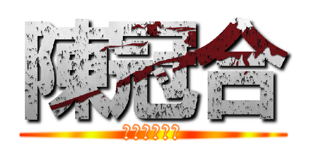 陳冠合 (進撃の陳冠合)