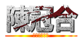 陳冠合 (進撃の陳冠合)
