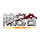 陳冠合 (進撃の陳冠合)