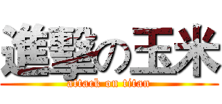 進擊の玉米 (attack on titan)