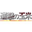 進擊の玉米 (attack on titan)