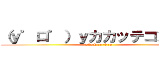 （ｙ゜ロ゜）ｙカカッテコンカイ (attack on titan)