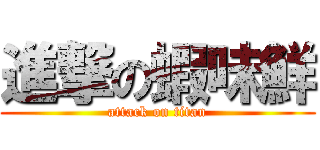 進撃の蝦味鮮 (attack on titan)