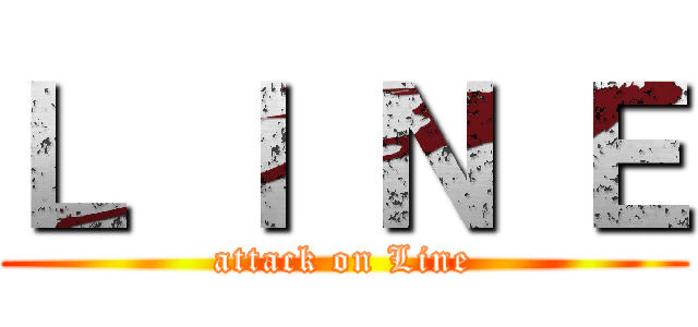 Ｌ Ｉ Ｎ Ｅ (attack on Line)