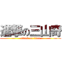 進撃の三山奇 (attack on titan)