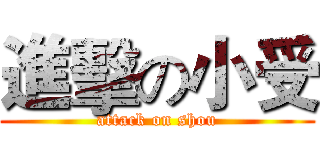 進擊の小受 (attack on shou)