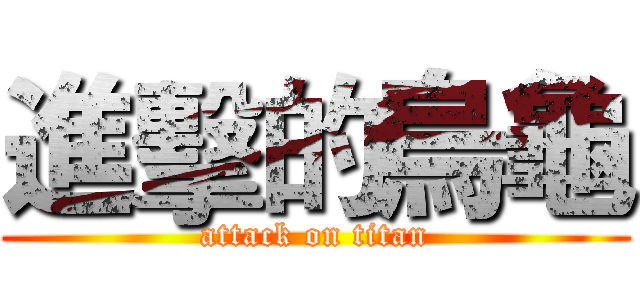 進擊的烏龜 (attack on titan)