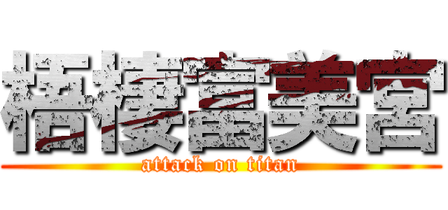 梧棲富美宮 (attack on titan)