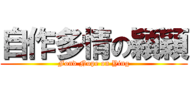 自作多情の穎穎 (Fond Nope on Ying)