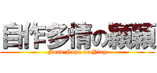 自作多情の穎穎 (Fond Nope on Ying)