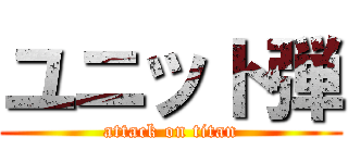 ユニット弾 (attack on titan)