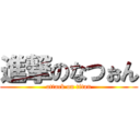 進撃のなつぉん (attack on titan)