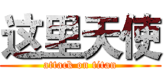 这里天使 (attack on titan)