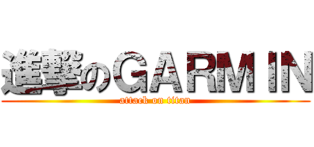 進撃のＧＡＲＭＩＮ (attack on titan)