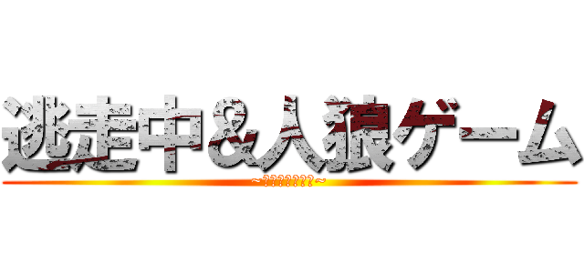 逃走中＆人狼ゲーム (~命をかけた戦い~)