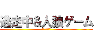 逃走中＆人狼ゲーム (~命をかけた戦い~)