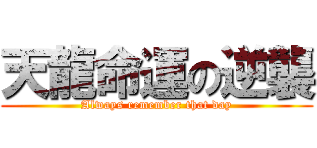 天龍命運の逆襲 (Always remember that day)