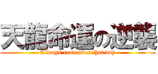 天龍命運の逆襲 (Always remember that day)