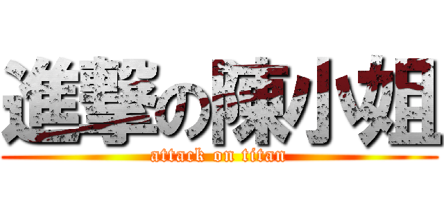 進撃の陳小姐 (attack on titan)