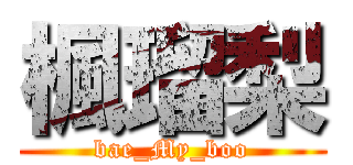 楓瑠梨 (bae_My_boo)