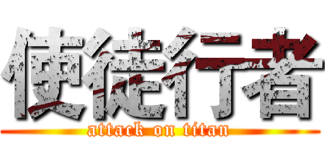 使徒行者 (attack on titan)