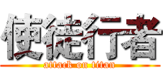 使徒行者 (attack on titan)