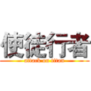 使徒行者 (attack on titan)