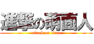 進撃の萌面人 (attack on titan)