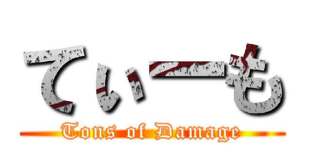 てぃーも (Tons of Damage)