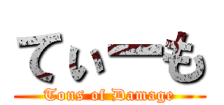 てぃーも (Tons of Damage)