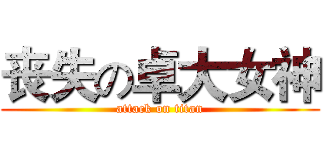 丧失の卓大女神 (attack on titan)