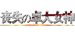 丧失の卓大女神 (attack on titan)