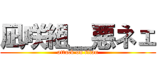 凪咲組＿悪ネェ (attack on titan)